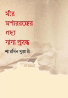 মীর মশাররফের গদ্য