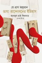 যে প্রাণ অফুরান ভাষা আন্দোলনের ইতিহাস