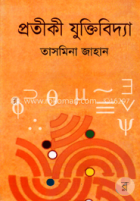 প্রতীকী  যুক্তিবিদ্যা