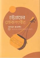চট্টগ্রামের লোকসংগীত