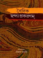  বৈদিক ছন্দ:প্রকরনম্ / বিল্পব  বাগদী সম্পাদিত