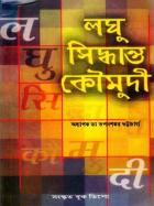 লঘু সিন্ধান্ত কৌমুদী