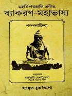  ব্যাকরণ মহাভাষ্য