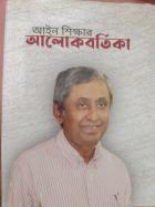 আইন শিক্ষার আলোকবর্তিকা প্রফেসর ড, এম. শাহ আলম স্মারকগ্রন্থ