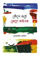 কেঁপে ওঠে জেগে ওটা চর