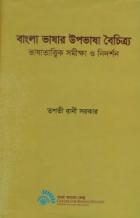 সহস্রাব্দের বাংলা ভাষা ও সাহিত্য