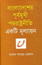 বাংলাদেশের পূর্বমুখী পররাষ্ট্রনীতি