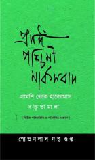 প্রসঙ্গ পশ্চিমী মার্কসবাদ